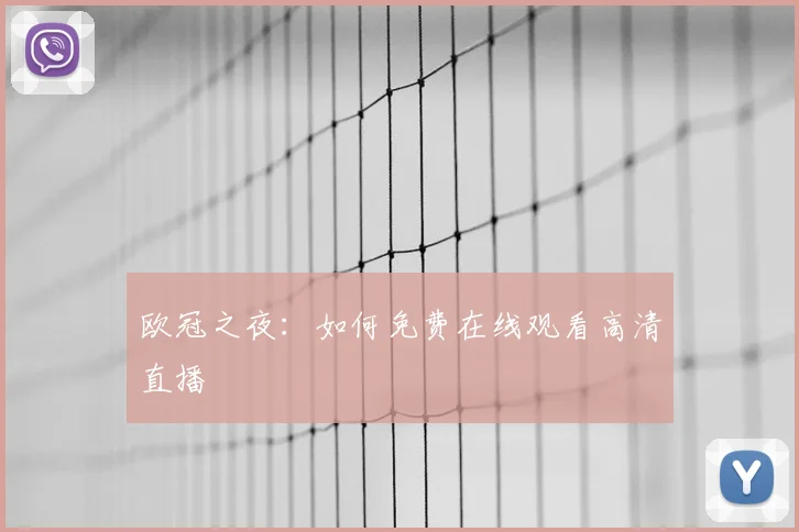欧冠之夜：如何免费在线观看高清直播