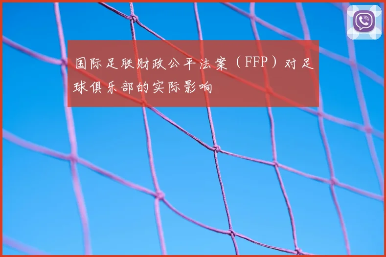 国际足联财政公平法案(FFP)对足球俱乐部的实际影响