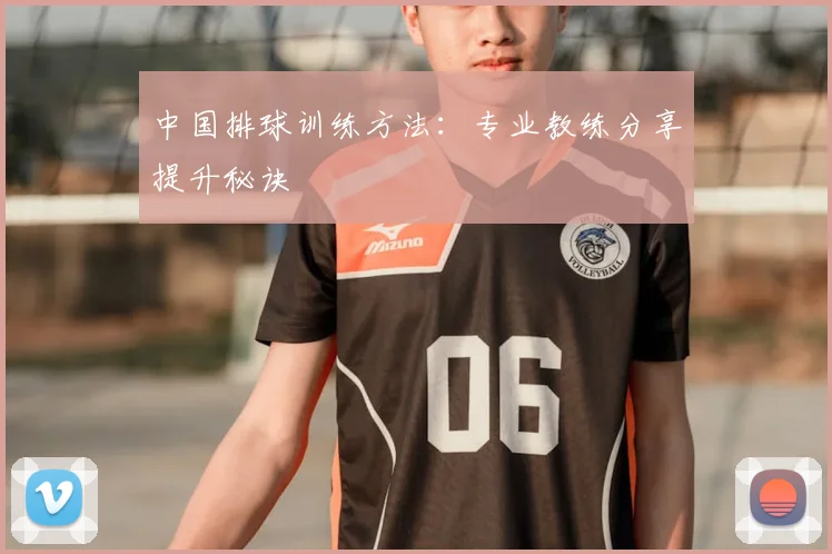 中国排球训练方法:专业教练分享提升秘诀