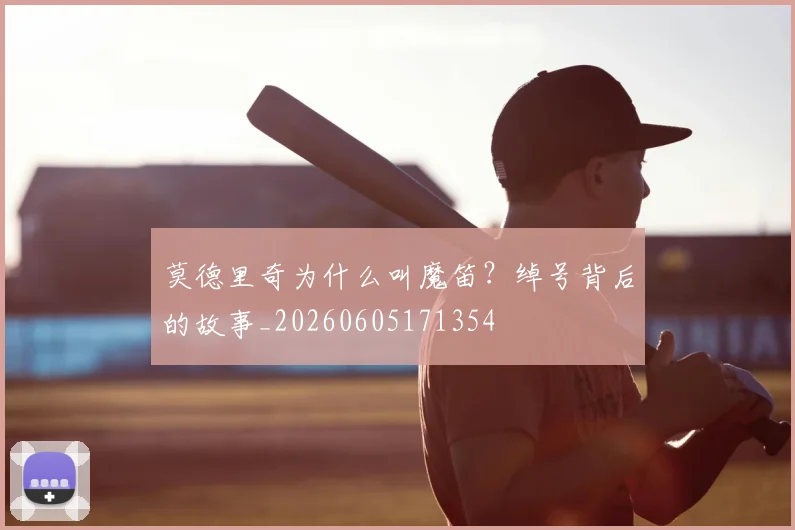 莫德里奇为什么叫魔笛?绰号背后的故事_20260605171354