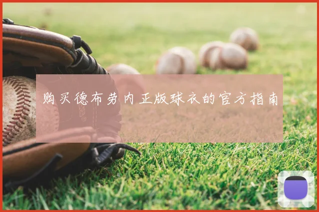 购买德布劳内正版球衣的官方指南