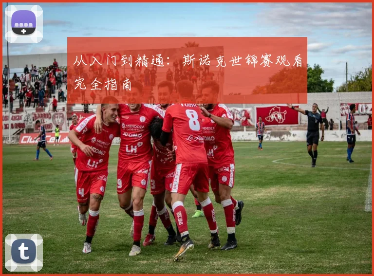 从入门到精通:斯诺克世锦赛观看完全指南