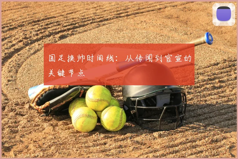 国足换帅时间线:从传闻到官宣的关键节点