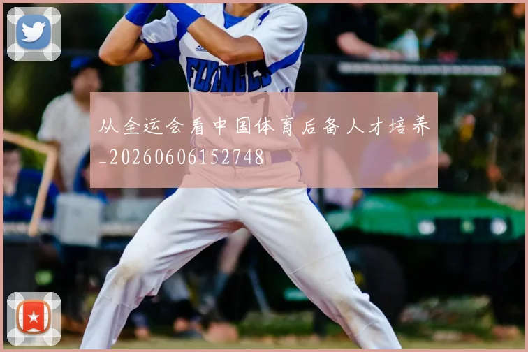 从全运会看中国体育后备人才培养_20260606152748