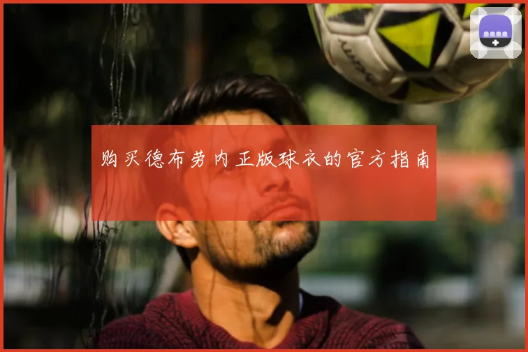 购买德布劳内正版球衣的官方指南