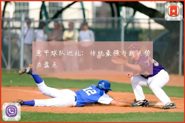 意甲球队巡礼:传统豪强与新兴势力盘点