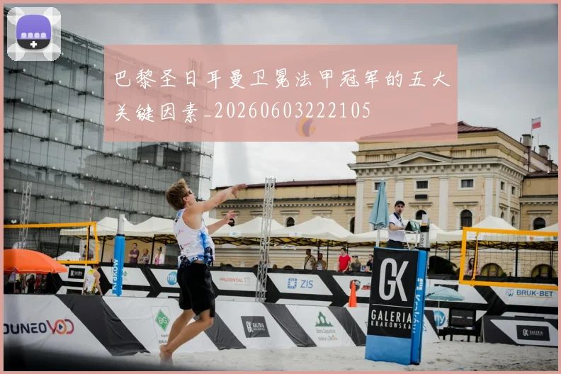 巴黎圣日耳曼卫冕法甲冠军的五大关键因素_20260603222105