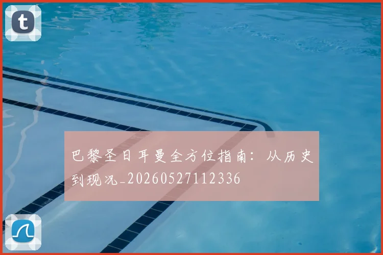 巴黎圣日耳曼全方位指南:从历史到现况_20260527112336