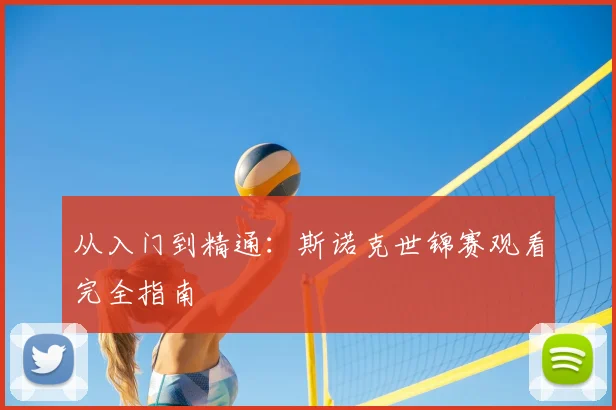 从入门到精通:斯诺克世锦赛观看完全指南