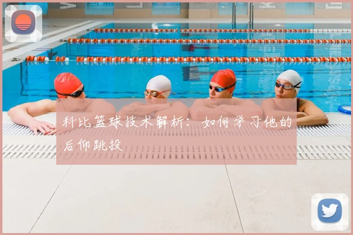 科比篮球技术解析：如何学习他的后仰跳投