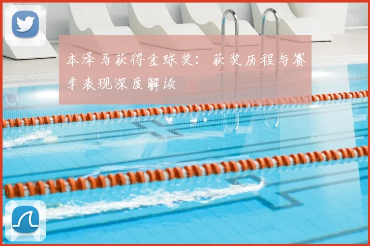 本泽马获得金球奖:获奖历程与赛季表现深度解读