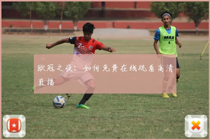 欧冠之夜:如何免费在线观看高清直播