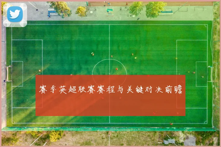 赛季英超联赛赛程与关键对决前瞻