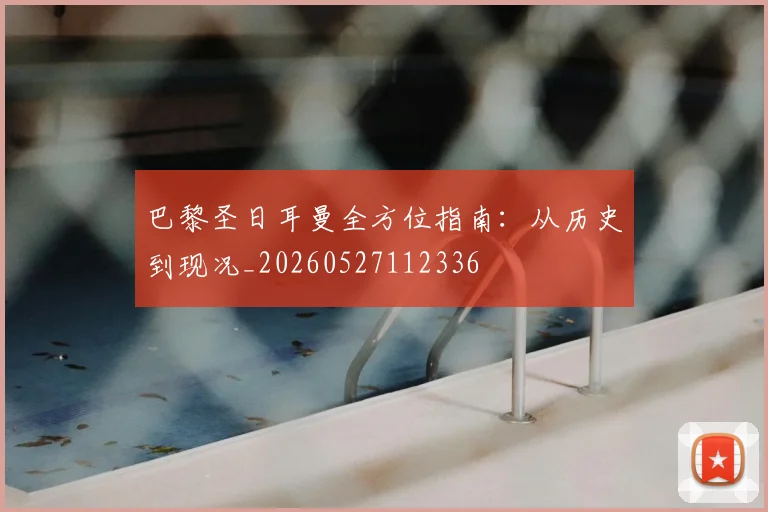 巴黎圣日耳曼全方位指南:从历史到现况_20260527112336